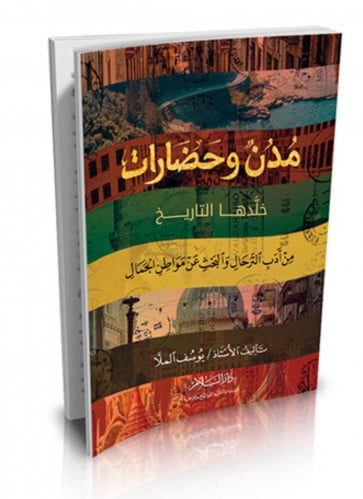 مدن وحضارات خلدها التاريخ - غلاف
