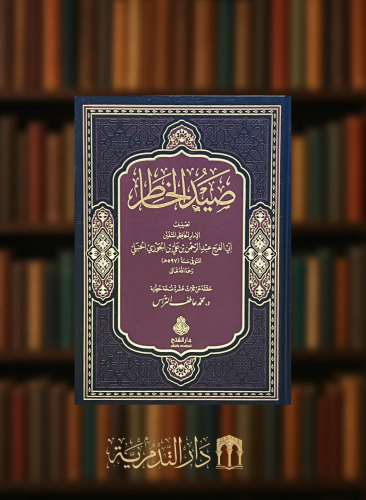 صيد الخاطر