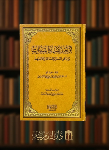 توحيد الاسماء والصفات بين اهل السنة والجماعة ومخال...