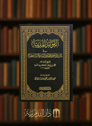 الفوائد المدنية في بيان من يفتي بقوله من السادة ال...