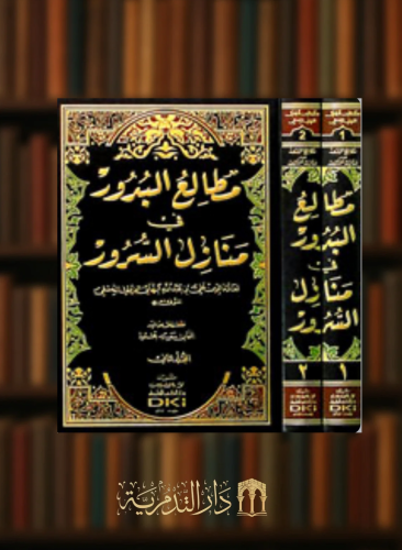 مطالع البدور في منازل السرور - مجلدين