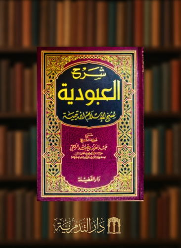 شرح العبودية