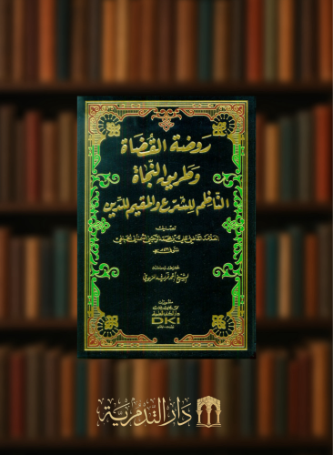 روضة القضاة وطريق النجاة الناظم للشرع والمقيم للدي...