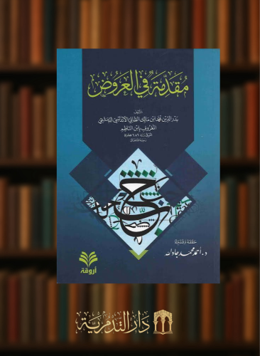 مقدمة في العروض - غلاف