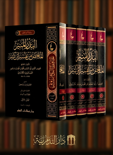 البدر المنير الملخص من تفسير ابن كثير - 4 مجلدات