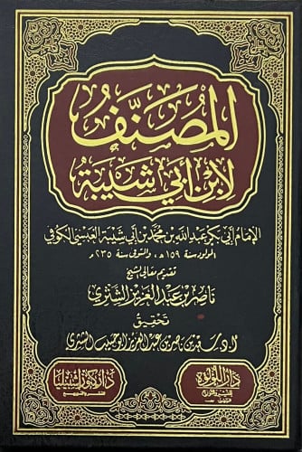 المصنف لابن ابي شيبة تحقيق سعد الشثري الطبعة الثان...