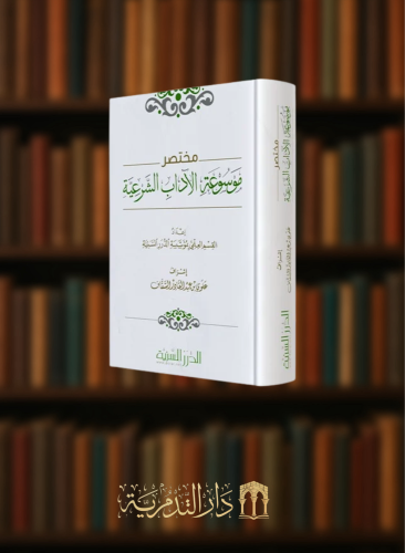 مختصر موسوعة الآداب الشرعية