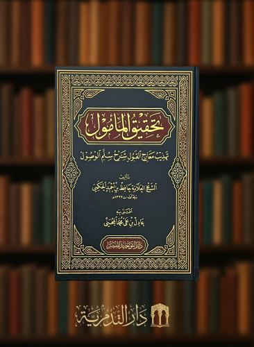 تحقيق المامول تهذيب معارج القبول شرح سلم الوصول