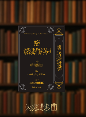 شرح العقيدة الطحاوية - عبدالرحمن بن ناصر البراك