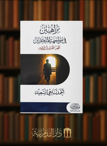 براهين في مواجهة الملحدين / غلاف