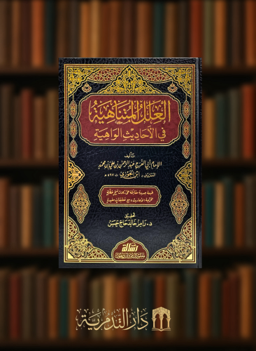 العلل المتناهية في الاحاديث الواهية - مجلدين