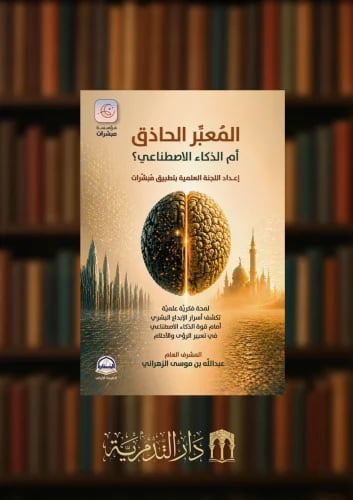 المعبر الحاذق ام الذكاء الاصطناعي - غلاف