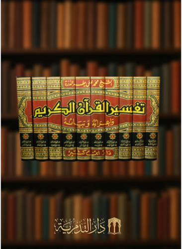 تفسير القران الكريم واعرابه وبيانه 10 مجلدات محمد...