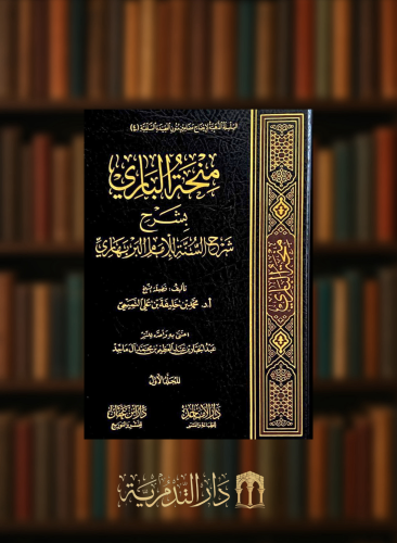 منحة الباري بشرح شرح السنة للامام البربهاري - مجلد...