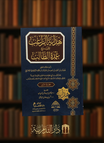 هداية الراغب لشرح عمدة الطالب - مجلدين