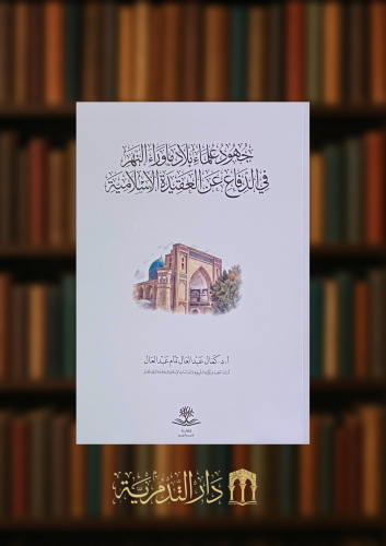 جهود علماء بلاد ما وراء النهر في الدفاع عن العقيدة...