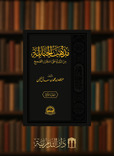 مذهب الحنابلة من النشاة حتى استقرار التصحيح - مجلد...