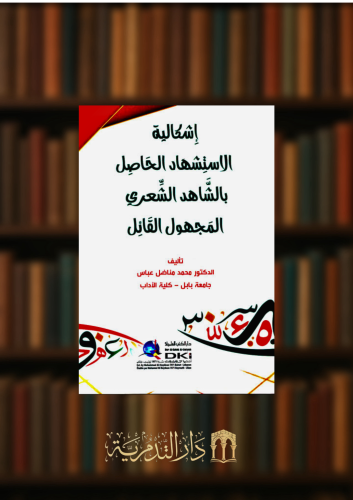 اشكالية الاستشهاد الحاصل بالشاهد الشعري - غلاف
