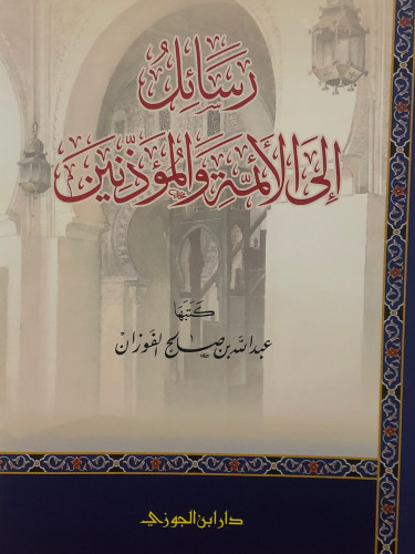 رسائل الى الائمة والمؤذنين / غلاف