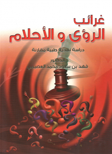 غرائب الرؤى والاحلام - فهد بن سعود العصيمي