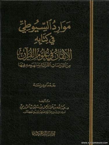 موارد السيوطي في كتابة الاتقان في علوم القران - عب...