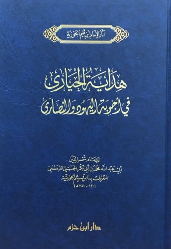 هداية الحيارى في اجوبة اليهود والنصارى