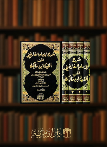 شرح الإمام الفارضي على ألفية ابن مالك - 4 مجلدات ش...