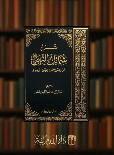 شرح شمائل النبي ﷺ