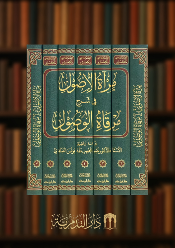 مراة الاصول في شرح مرقاة الوصول - 7 مجلدات