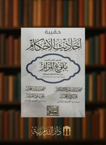 حقيبة احاديث الاحكام ( تشجير كتاب تقريب بلوغ المرا...