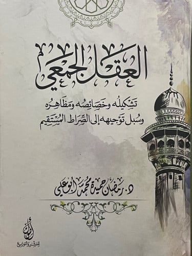 العقل الجمعي تشكيله وخصائصه ومظاهره وسبل توجيهه ال...