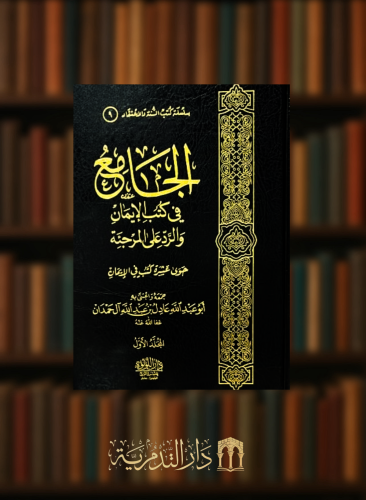 الجامع في كتب الايمان والرد على المرجئة - مجلدين