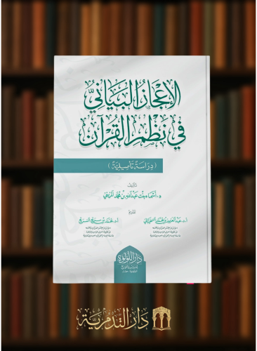 الاعجاز البياني في نظم القران