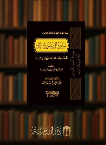 سيرة الرسول الله صلى الله عليه وسلم المسمى محمد نا...