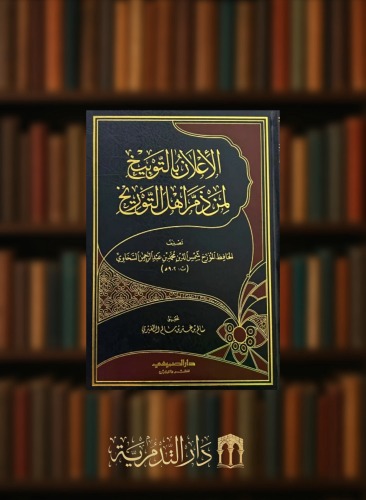 الاعلان بالتوبيخ لمن ذم اهل التوريخ