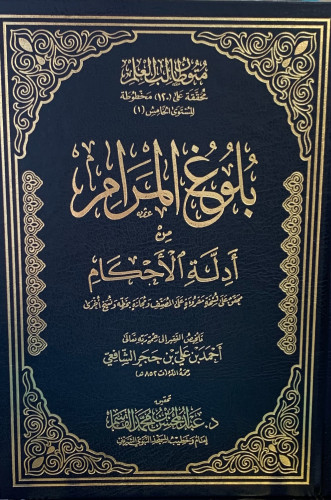 متون طالب العلم المستوى الخامس بلوغ المرام مجلد تح...