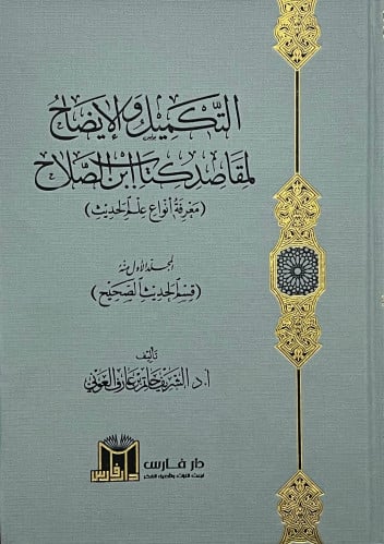 التكميل والايضاح لمقاصد كتاب ابن الصلاح