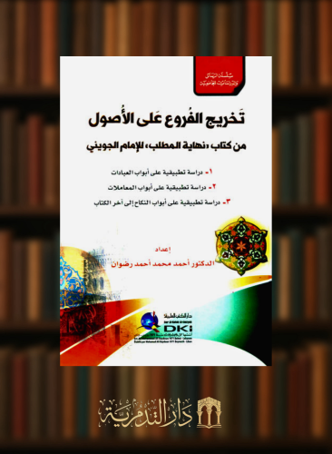 تخريج الفروع على الاصول من كتاب نهاية المطلب للجوي...