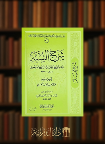 شرح السنة للامام المزني - غلاف