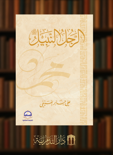 الرجل النبيل - علي الفيفي