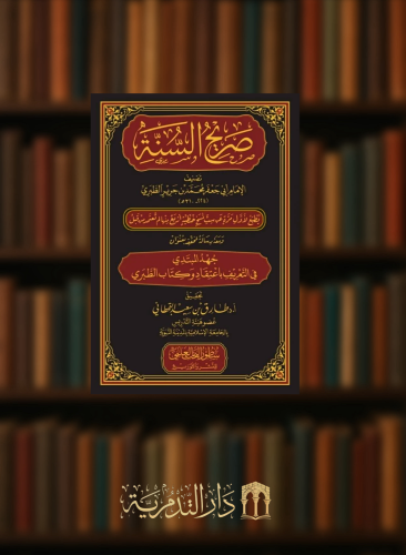 صريح السنة