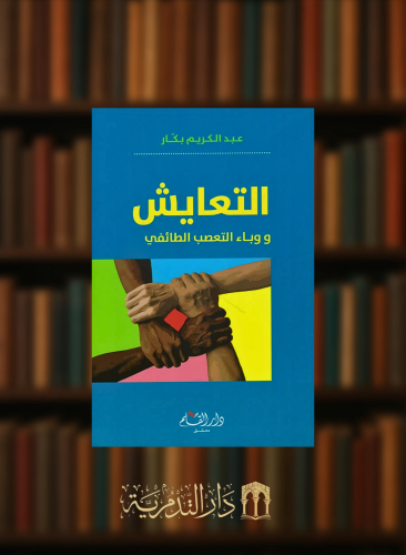 التعايش ووباء التعصب الطائفي - غلاف