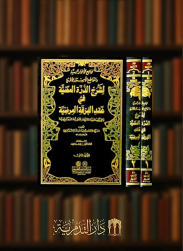 لوامع الانوار البهية وسواطع الاسرار الاثرية لشرح ا...