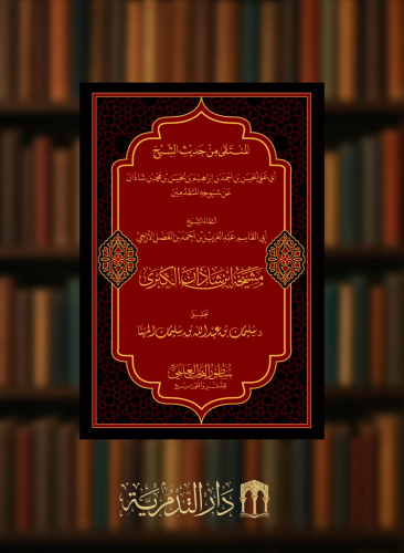 المنتقى من حديث الشيخ الحسن بن احمد بن محمد بن شاذ...