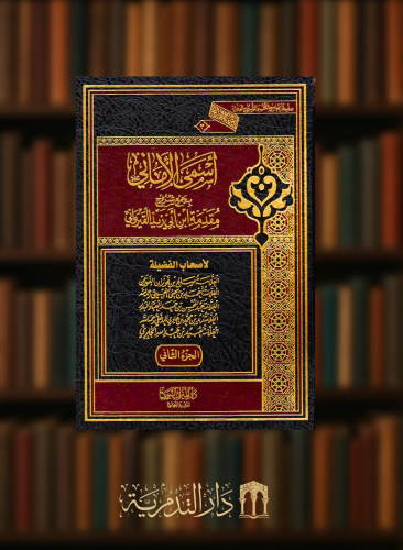 اسمى الاماني بجمع شروح مقدمة ابن ابي زيد القيرواني...