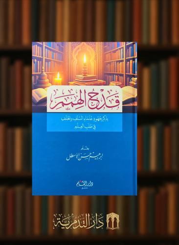 قدح الهمم