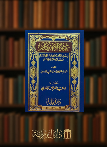 متن عمدة الاحكام /حجم جيب تحقيق نظر الفاريابي