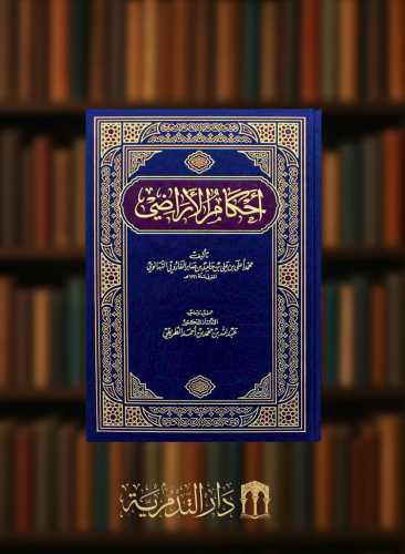 احكام الاراضي