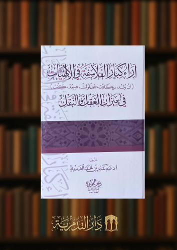 اراء كبار الفلاسفة في الالهيات في ميزان العقل والن...