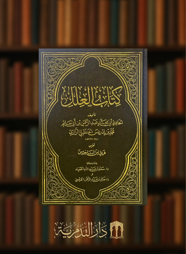 كتاب العلل